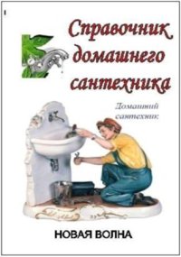 Справочник домашнего сантехника