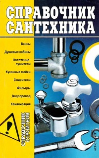 Справочник сантехника (2006)_Горбов АМ