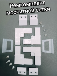 Ремкомплект для москитной сетки в Орехово-Зуево