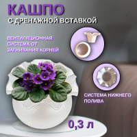 Горшок для фиалок АЛЕНЬКИЙ ЦВЕТОЧЕК 0,3 л цвет в ассортименте в Орехово-Зуево