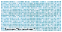 Листовая панель ПВХ мозаика Микс зеленый 480 х 960 мм 