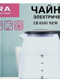Чайник электрический LR 0105 1.8л LIRA 1.8 кВт в Орехово-Зуево