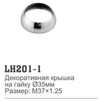Декоративная крышка на гайку картр.35мм LH201-1 