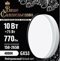 ВАШЕ СИЯТЕЛЬСТВО Лампа светодиодная GX53 10W 4000K 