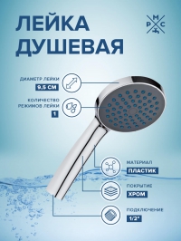 LE09 Лейка для душа 