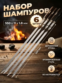 Набор шампуров ГУРМАН 550 мм рукоятка дерево 6 шт WL2022915 в Орехово-Зуево